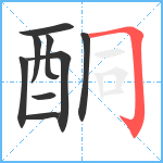 酮笔顺分解图片9