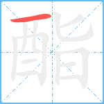 酯笔顺分解图片1