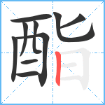 酯笔顺分解图片10