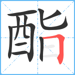 酯笔顺分解图片11