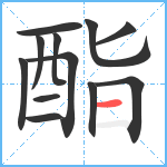 酯笔顺分解图片12