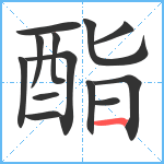 酯笔顺分解图片13