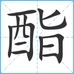 酯笔顺分解图片14