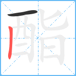 酯笔顺分解图片2