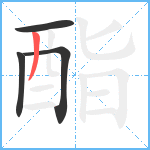 酯笔顺分解图片4