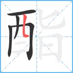 酯笔顺分解图片5