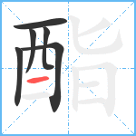 酯笔顺分解图片6