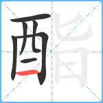 酯笔顺分解图片7