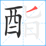 酯笔顺分解图片8