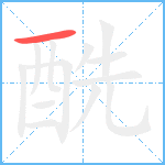 酰笔顺分解图片1