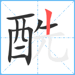 酰笔顺分解图片10