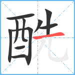 酰笔顺分解图片11