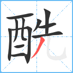 酰笔顺分解图片12