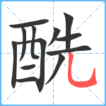 酰笔顺分解图片13