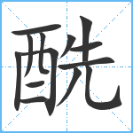 酰笔顺分解图片14