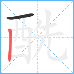 酰笔顺分解图片2