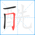 酰笔顺分解图片3