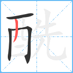 酰笔顺分解图片4