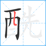 酰笔顺分解图片5