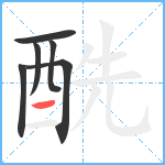 酰笔顺分解图片6