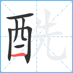 酰笔顺分解图片7