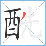 酰笔顺分解图片8