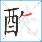 酰笔顺分解图片9