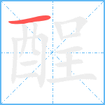 酲笔顺分解图片1