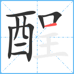 酲笔顺分解图片10