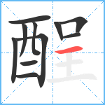 酲笔顺分解图片11