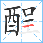 酲笔顺分解图片12