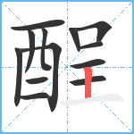 酲笔顺分解图片13