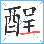 酲笔顺分解图片14