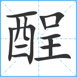 酲笔顺分解图片15