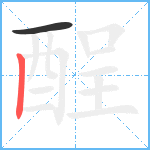 酲笔顺分解图片2