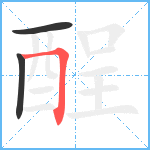 酲笔顺分解图片3