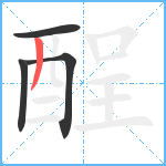 酲笔顺分解图片4