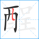 酲笔顺分解图片5