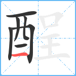 酲笔顺分解图片7