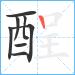 酲笔顺分解图片8