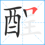 酲笔顺分解图片9