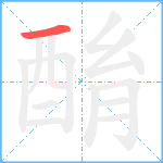 酳笔顺分解图片1