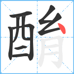 酳笔顺分解图片10