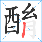 酳笔顺分解图片11