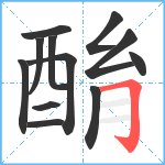 酳笔顺分解图片12