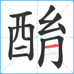 酳笔顺分解图片13