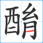 酳笔顺分解图片14