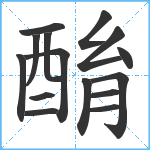 酳笔顺分解图片15