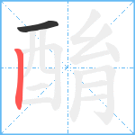 酳笔顺分解图片2