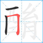 酳笔顺分解图片3